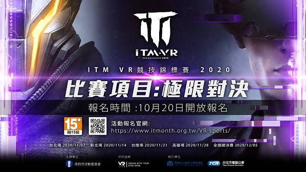 台北市電腦公會與VAR LIVE合辦《2020資訊月VR競技錦標賽》