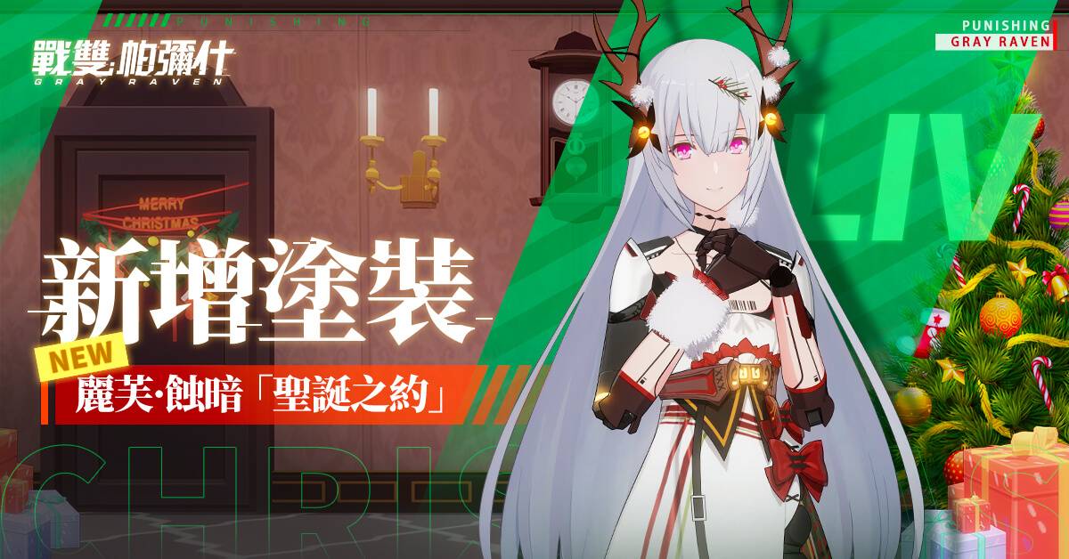 《戰雙帕彌什》「聖誕奇妙夜」活動來襲 共赴聖誕之約