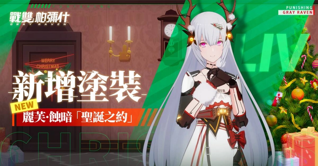 《戰雙帕彌什》「聖誕奇妙夜」活動來襲 共赴聖誕之約