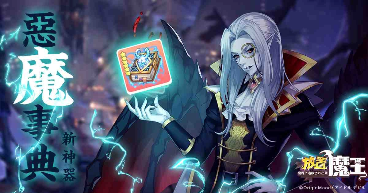 新從魔、新玩法、新神器,《放置魔王》又一次滿足魔王你的三個願望!