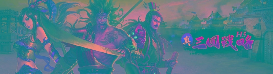 三國策略頁遊《真三國戰略H5》搶先釋出遊戲資訊