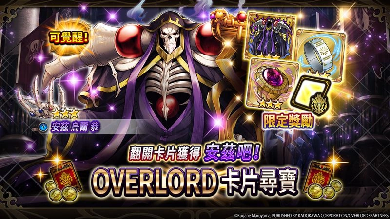 極致幻想巨作「神域召喚」 與人氣動畫『OVERLORD III』的合作聯動全面召開！