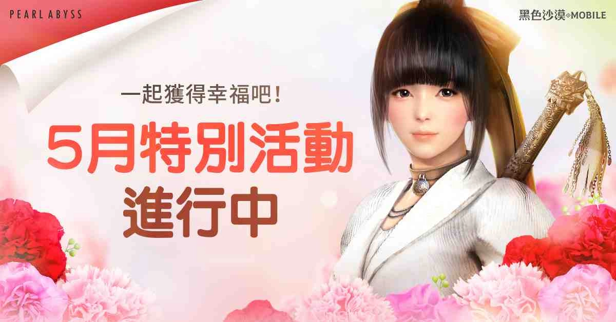 《黑色沙漠 MOBILE》迎來5月滿滿的小確幸，幸福商店全新開幕