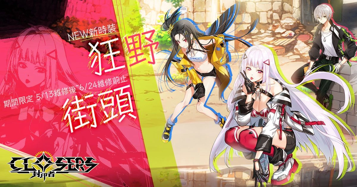 《封印者：CLOSERS》限時新米守護者活動 全新狂野街頭時裝上市