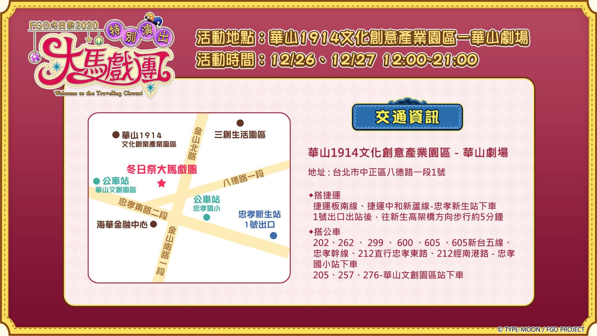 《FGO》繁中版宣布舉辦「FGO冬日祭2020大馬戲團」線下活動