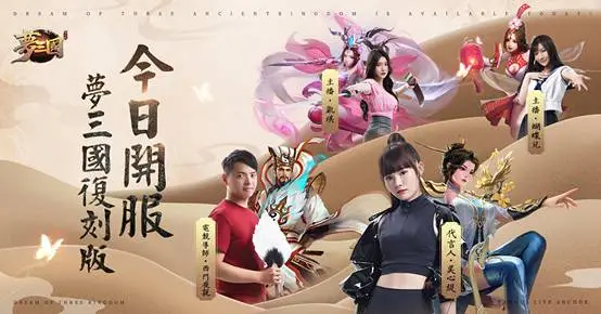 吳心緹代言！《夢三國復刻版》於今日正式上線，三國英霸 無限開大！