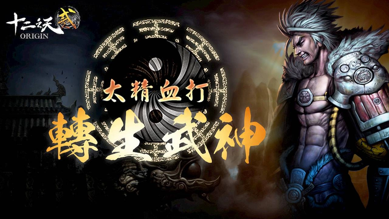 《十二之天貳 Origin》改版迎來「太精血打」系統,推出飛紅城、金月神殿全新副本