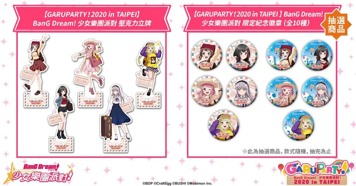 《BanG Dream! 少女樂團派對》GARUPARTY！2020 in TAIPEI確認！