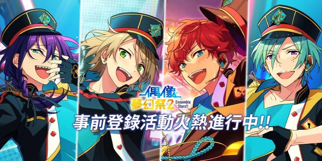 《偶像夢幻祭2》預約人數突破十萬!快來pick你喜歡的偶像團體吧!