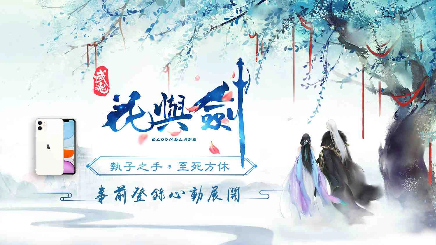王取江山 我娶你！ 真正的情緣MMO手遊《花與劍》事前登錄心動展開  公開五大主角情報 待與君邂逅