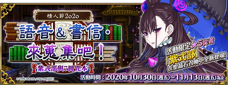 G:\09 樂聚多 180323-\03 新聞稿\2020年度\20201030《FGO》2020情人節活動 語音&書信．來收集吧！紫式部與7冊咒本 (提前至1023發佈)\Vanilla9_TOP僶僫乕_榞憰忺挷惍_FIX.png