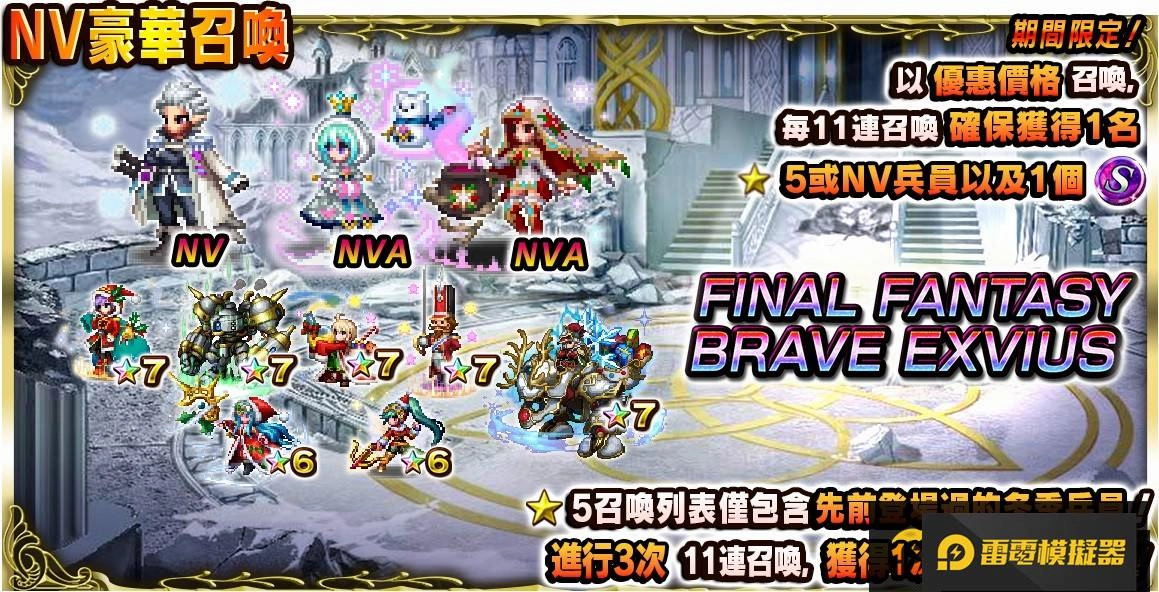 《FFBE》冬季慶典活動登場！釋出豪華報酬與活動獎勵！