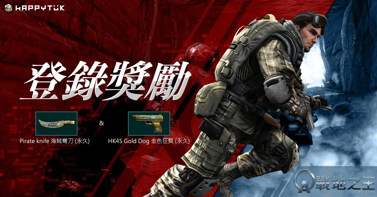 事前登錄送好禮,「Pirate knife 海賊彎刀」以及「HK45 Gold Dog 金色狂獒」永久武器!