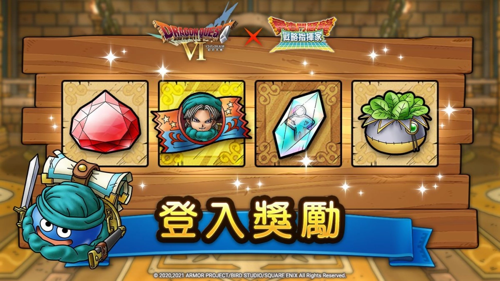 『勇者鬥惡龍 戰略指揮家』x『勇者鬥惡龍VI』解放夢幻大地 S級英雄等你來拿