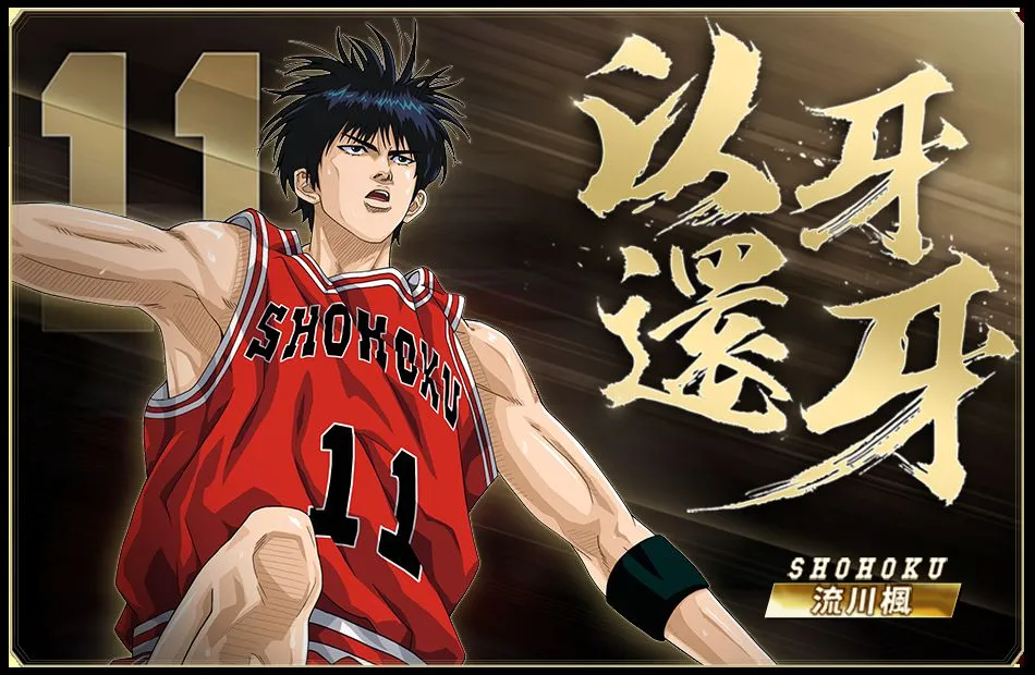 《灌籃高手 SLAM DUNK》集訓「流川楓」天賦全面進化 回歸送奪寶球員資料