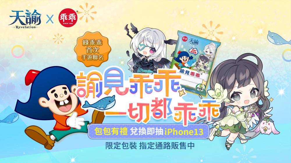 《天諭》x「乖乖」諭見乖乖聯名活動開跑 邀請冒險家們造起來
