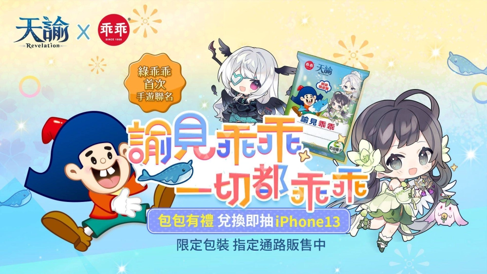 《天諭》x「乖乖」諭見乖乖聯名活動開跑 邀請冒險家們造起來