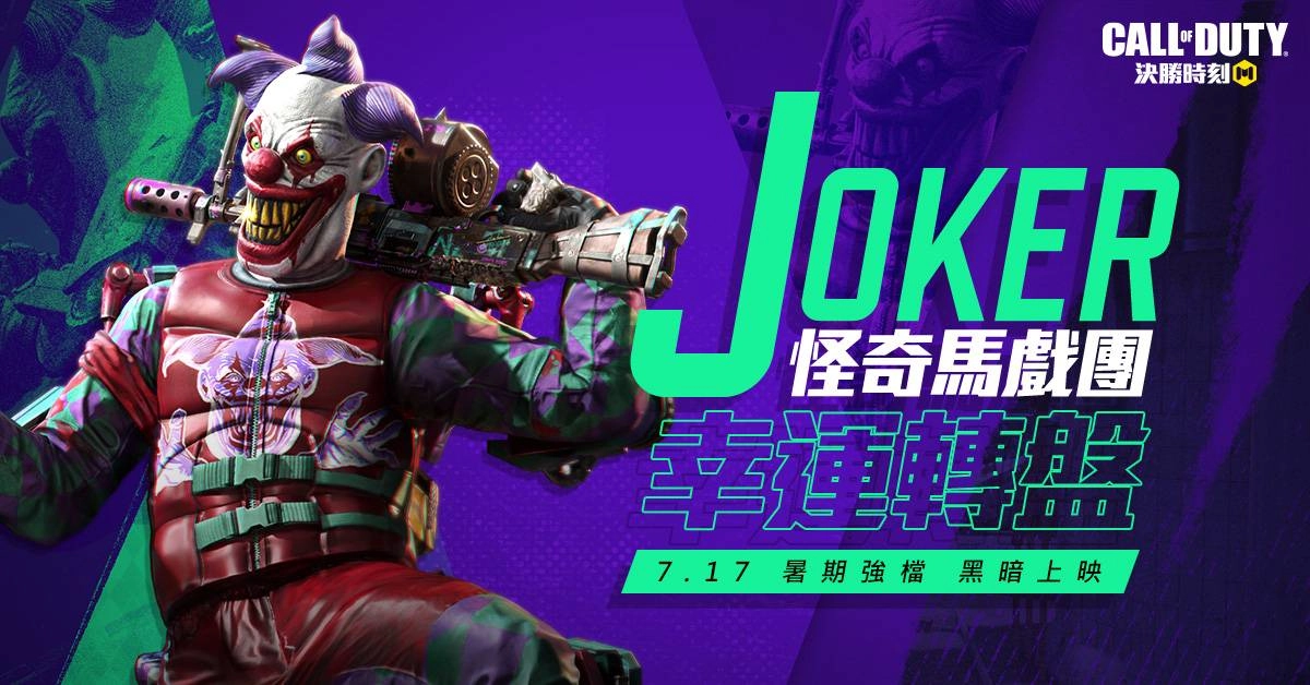 黑暗小丑暑期現身!「怪奇馬戲團」幸運轉盤強檔推出。