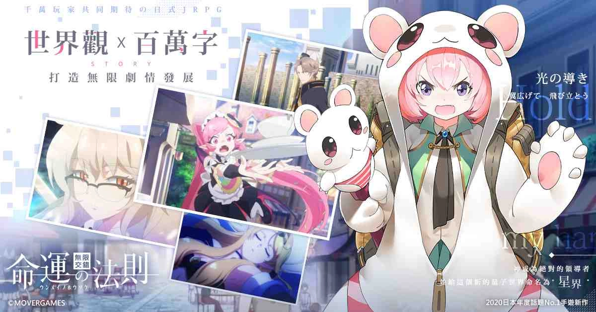 日本年度話題NO.1手遊新作《命運的法則：無限交錯》事前預約中