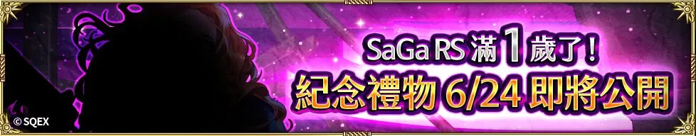 史克威爾不朽 RPG 系列復活邪神 SaGa RS 國際版 迎接一週年改版！