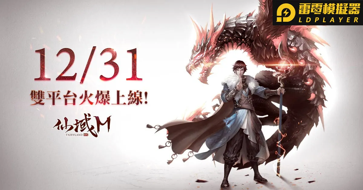 年度最期待頂級大世界MMORPG《仙域M》於12月31日火爆上線！