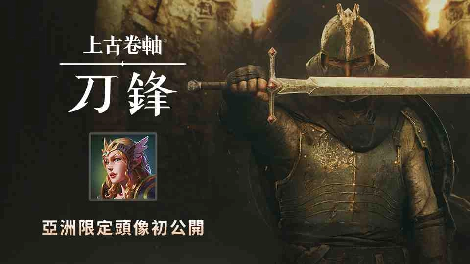 《上古卷軸:刀鋒》亞洲封閉測試即將開啟,核心玩法大曝光