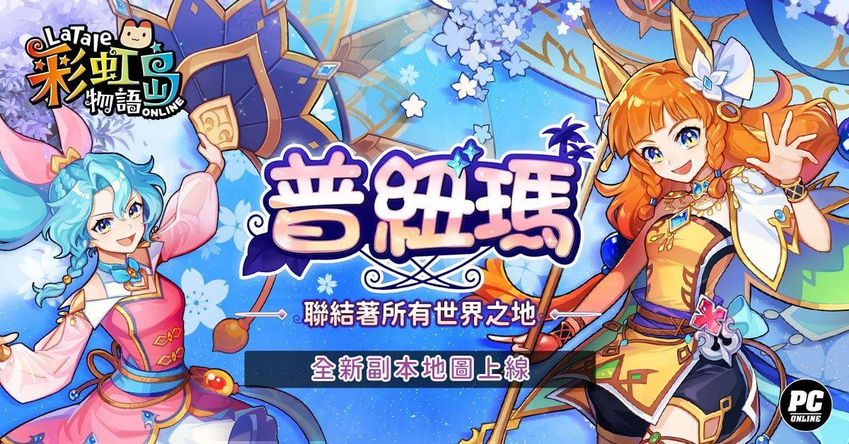 《彩虹島物語》新版本登場 前往維持世界秩序的息之空間「普紐瑪」謁見女神