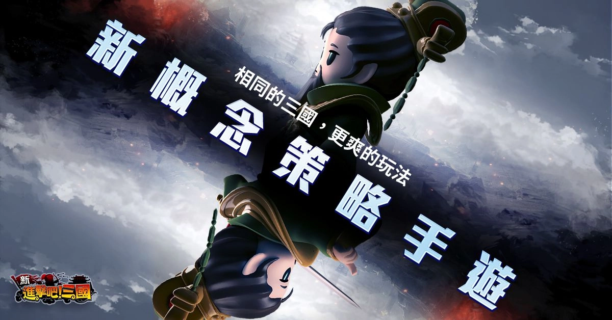日系熱血策略手遊《新進擊吧！三國》新服開放「一身是膽」天霸神將助成霸業