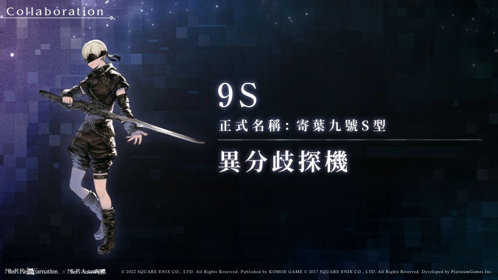 《尼爾》系列首款手遊《NieR Re[in]carnation》(尼爾：重生)繁中版雙平台正式上線