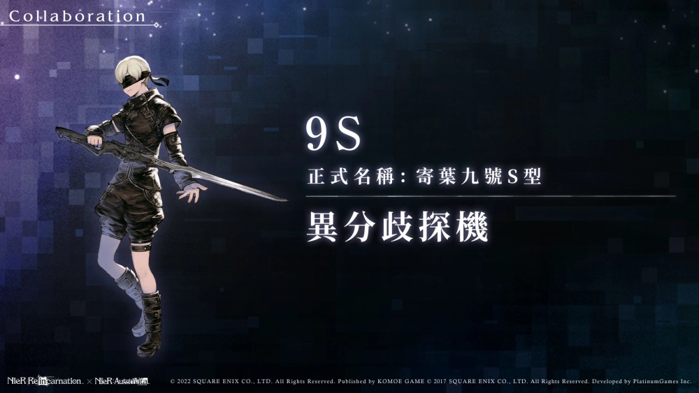 《尼爾》系列首款手遊《NieR Re[in]carnation》(尼爾：重生)繁中版雙平台正式上線