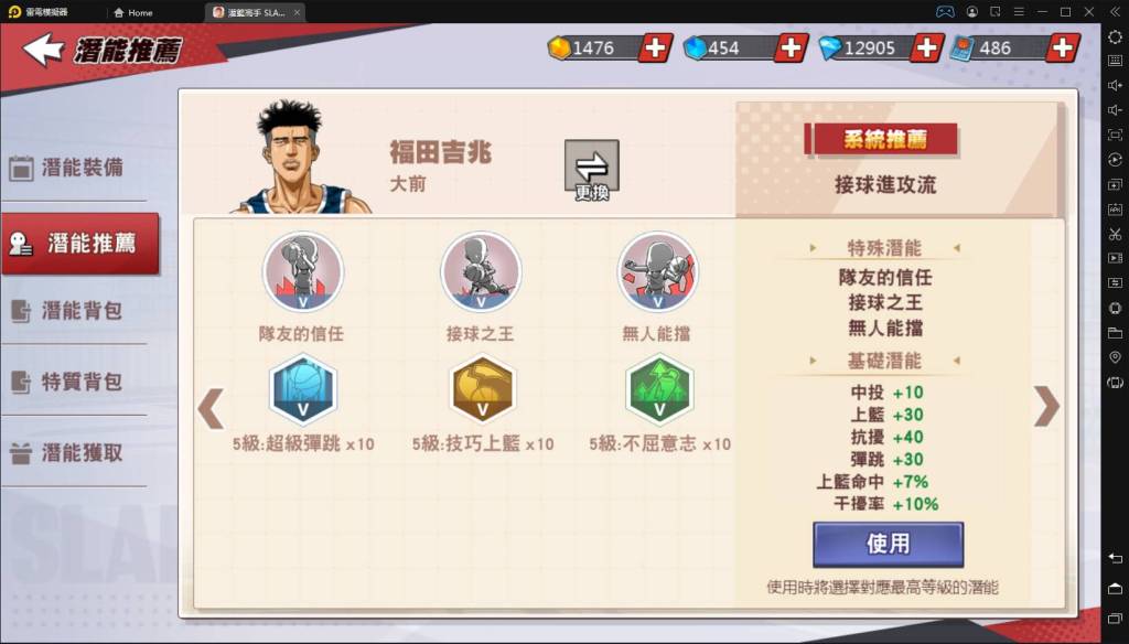 灌籃高手 福田 潛能 推薦