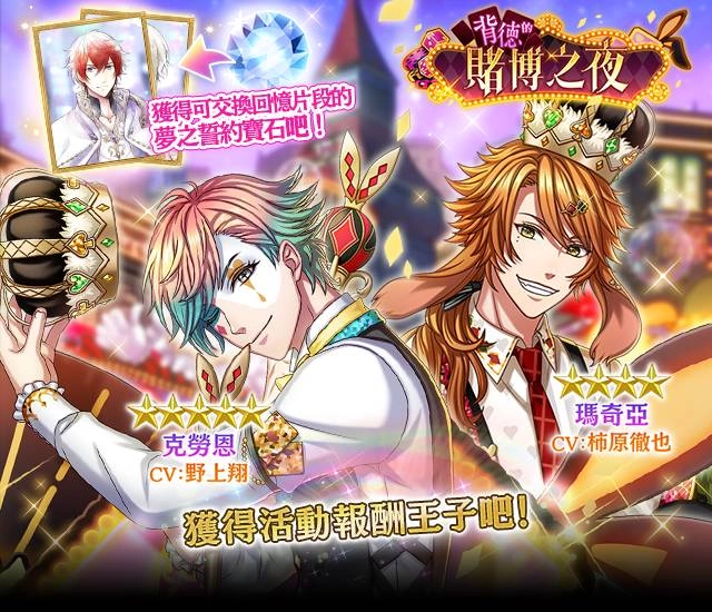 《夢王國與沉睡中的100位王子殿下》開啟全新活動「背德的賭博之夜」 另有繁中版王子周年活動