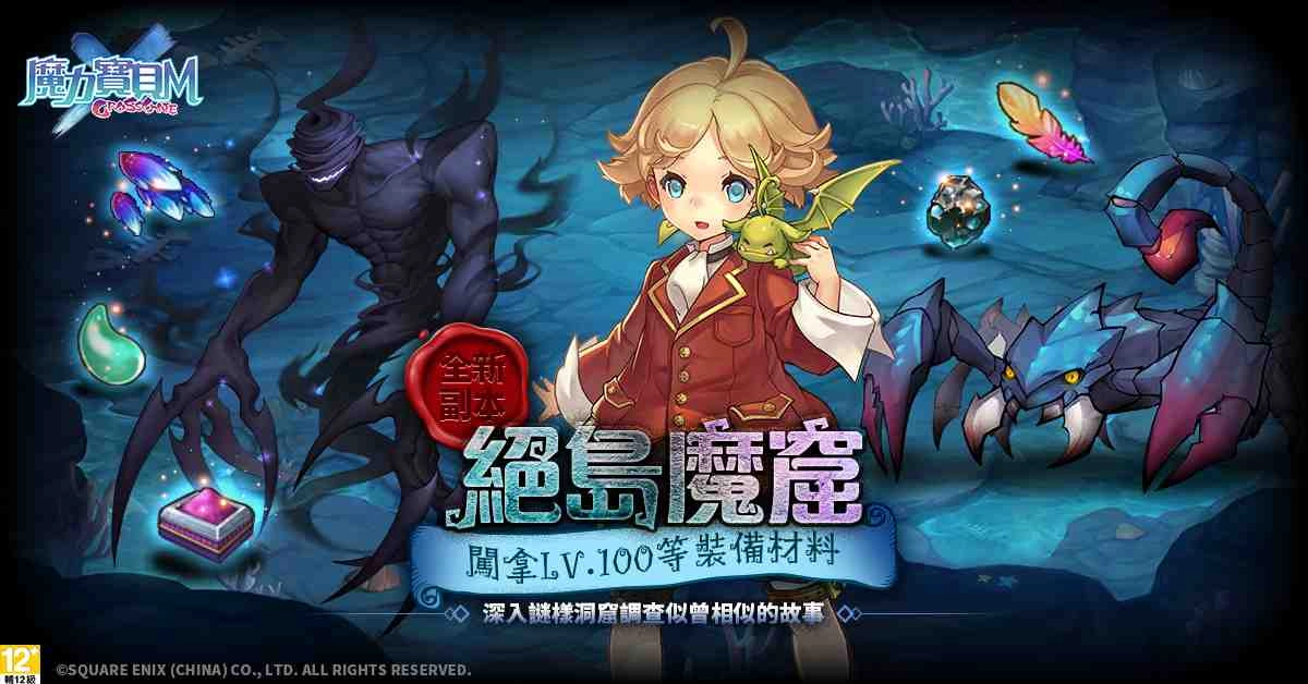 《魔力寶貝Ｍ》上市周年活動第二彈、全新副本「絕島魔窟」釋出