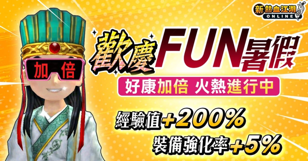 《新熱血江湖 Online》暑期活動開跑 同步推出期間限定地圖「日與月村莊」