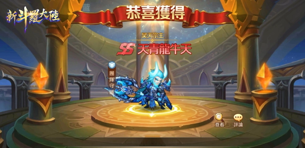 《新斗羅大陸》首位SS防禦魂師 「天青龍牛天」霸氣登場!