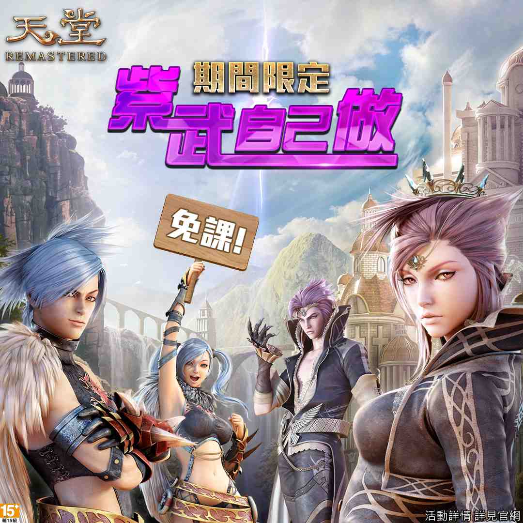 《天堂REMASTERED》「天堂武器短期強化班」火熱招生！  BOSS級「傑羅斯的魔杖」免打自己做！