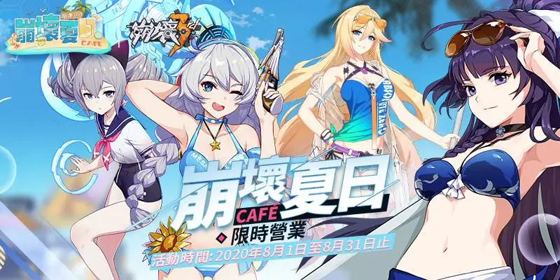 《崩壞3rd》崩壞夏日Café 限時營業！ 全台4家咖啡廳聯動，快來參加女武神的夏日派對！