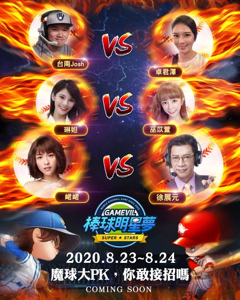 《棒球明星夢》公布上市日期 客製魔球搶先開放體驗 峮峮、徐展元等名人直播約戰