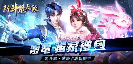 《 新斗羅大陸:這一生是戰是鬥是瘋狂 》雷電獨家禮包