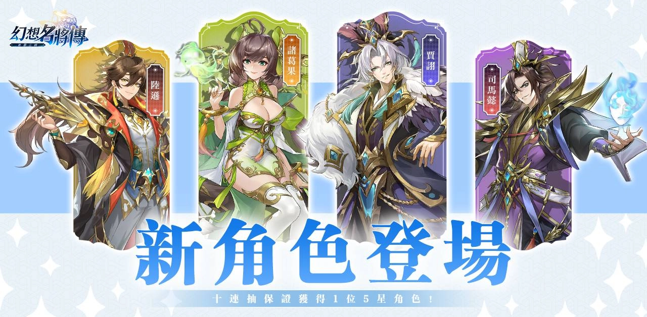 《幻想名將傳》改版活動登場,極品名將角色強勢來襲