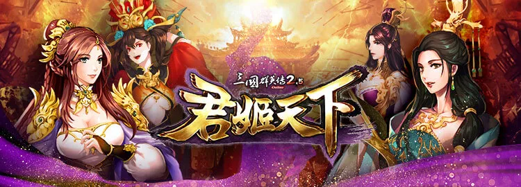 《三國群英傳 2.5 online》全新改版「君姬天下」嫵媚登場  與君姬同遊「神州大地」及「玄炎山」