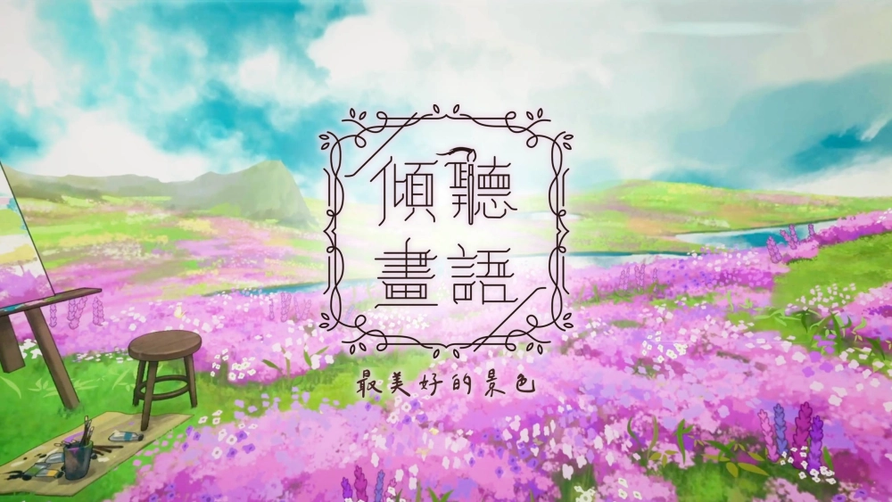 《傾聽畫語》Switch・PS4 版本 6/2 正式發售＆新章公開！ 