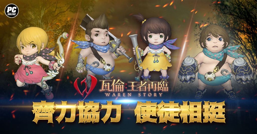 樂意傳播宣布代理正統奇幻風MMORPG《瓦倫：王者再臨》，即日啟動事前登錄