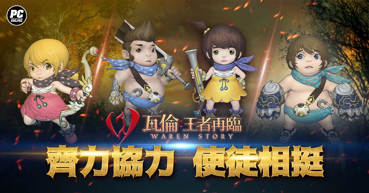 樂意傳播宣布代理正統奇幻風MMORPG《瓦倫:王者再臨》,即日啟動事前登錄