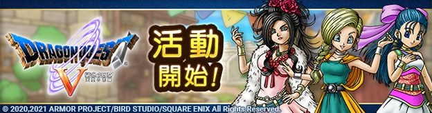 『勇者鬥惡龍 戰略指揮家』x『勇者鬥惡龍V』選擇你的新娘 一起面對來襲的巨大挑戰