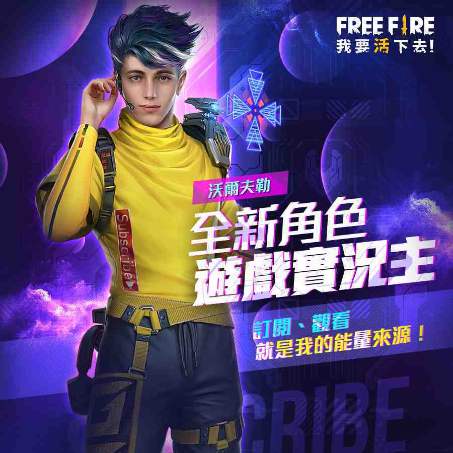 《Free Fire - 我要活下去》初夏改版全新登場！ 新角色電競高手裝載重裝狙擊槍，驚險獵殺即刻啟動！