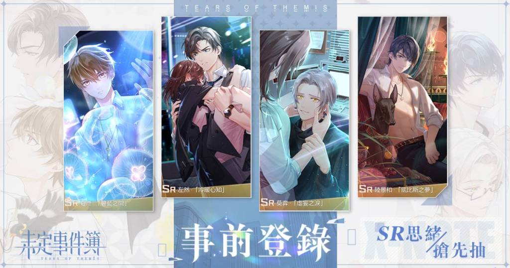 米哈遊戀愛推理手遊《未定事件簿》雙平台預訂正式開跑，SR思緒搶先抽活動開啟