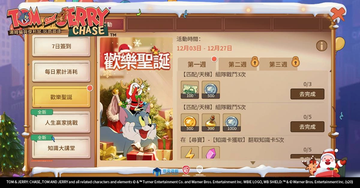 《湯姆貓與傑利鼠：玩命追逐》聖誕版本重磅更新　「4V4聖誕樹大作戰」全新玩法邀你組隊狂歡、新角輪番登場