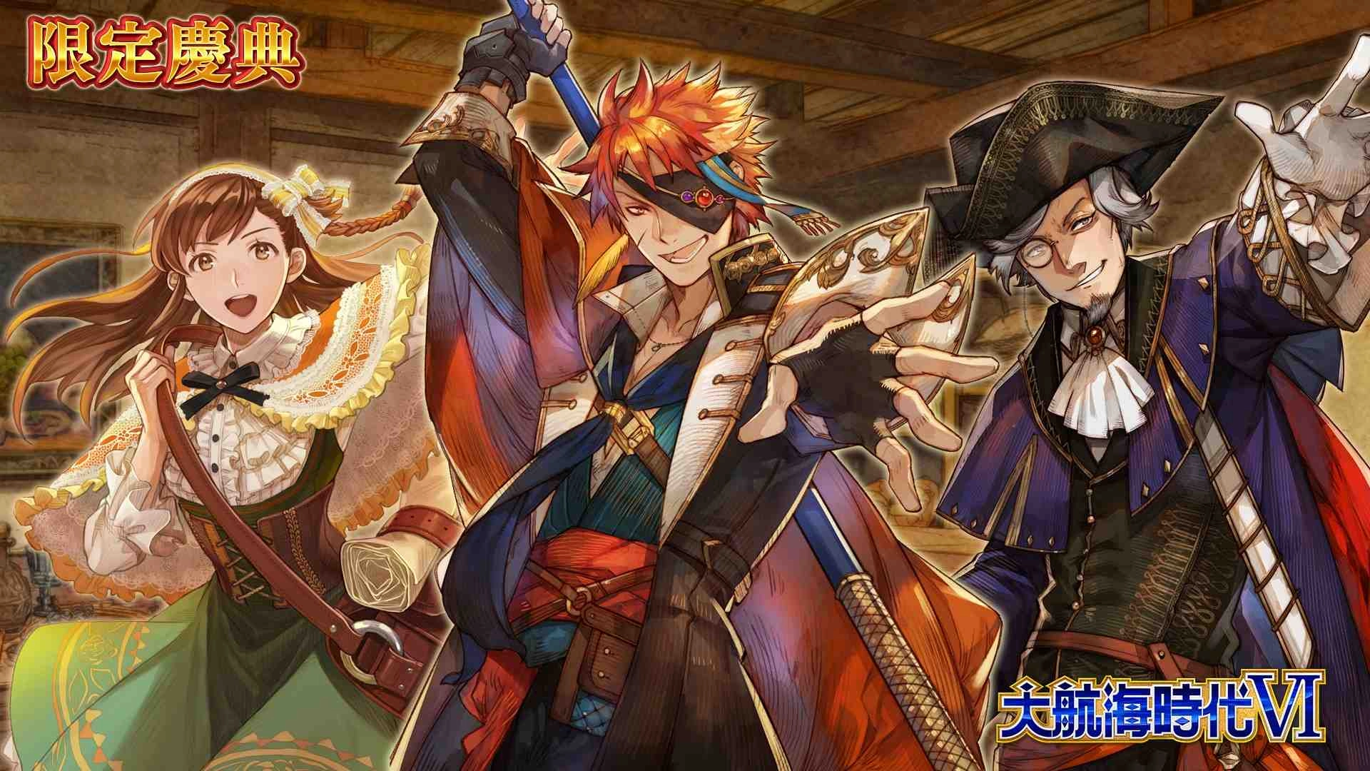 『大航海時代 VI 』繁體中文版 慶祝開服半週年