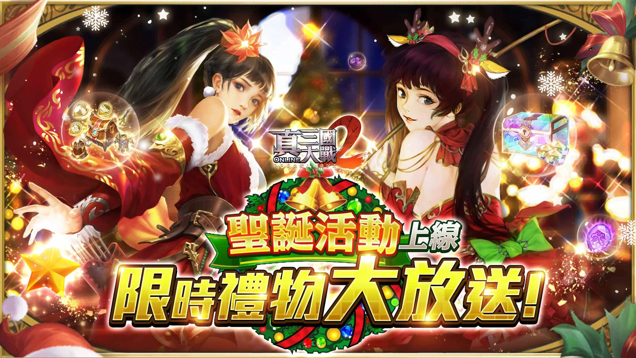 戰神回歸 佳節狂歡!《真三國大戰 2》聖誕改版溫暖登場